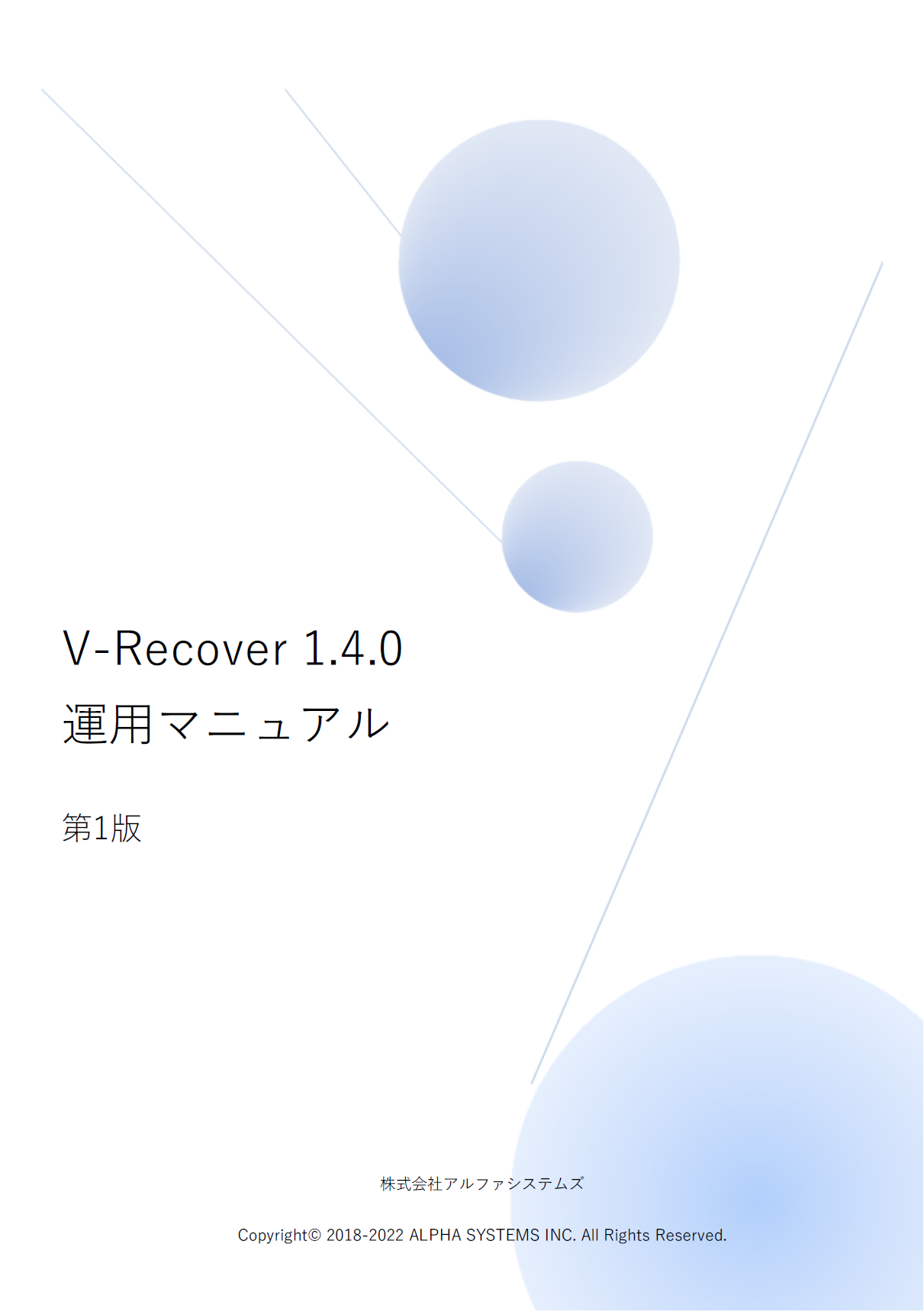 環境復元システムV-Recoverネットワーク版｜資料ダウンロード