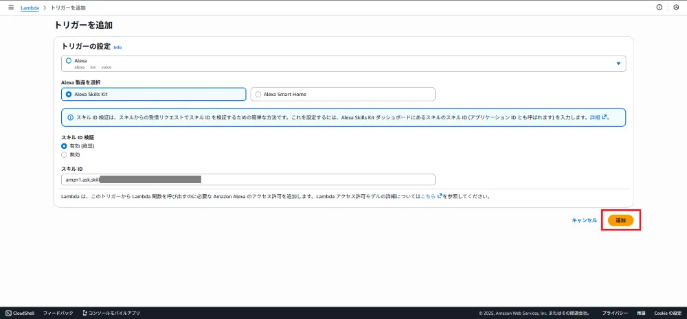 Alexaトリガーの設定