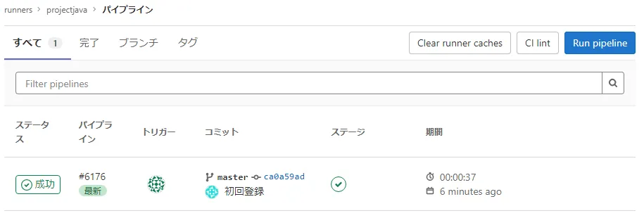 初回パイプライン