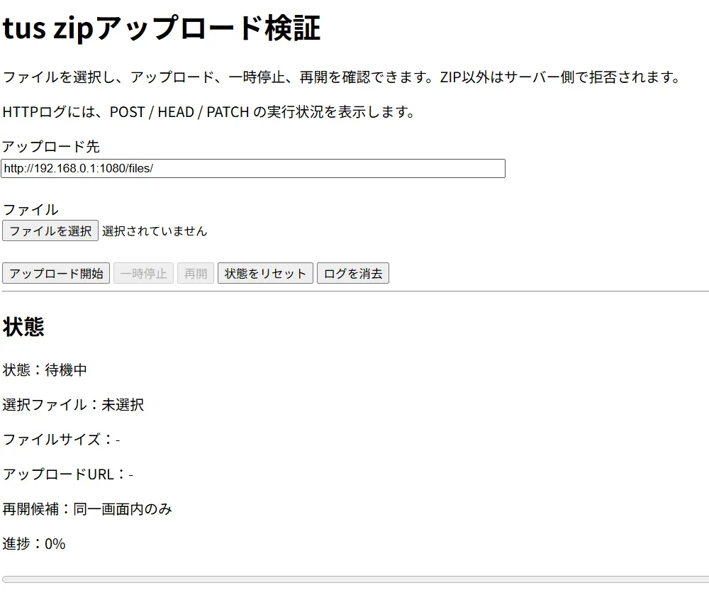 tus アップロード検証画面のスクリーンショット