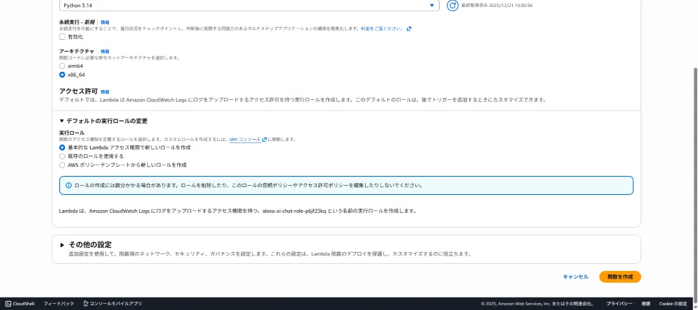 Lambda関数の作成（続き）