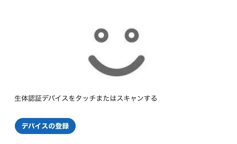 生体認証の登録