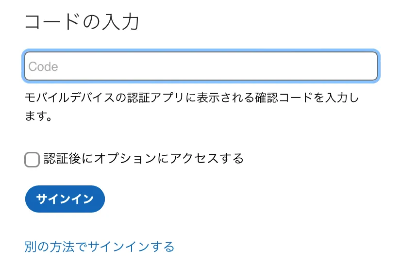 ワンタイムパスワード認証の実行